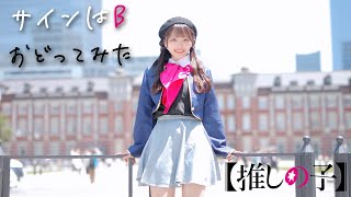 【推しの子】『サインはB』踊ってみた【丸井かお】