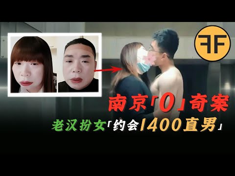 38歲「南京紅姐」男子假扮女子約會「1400+小鮮肉」，2025南京「0」奇案！【补档】