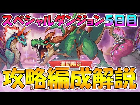 【5日目】スペシャルダンジョン攻略編成解説【プリコネR】