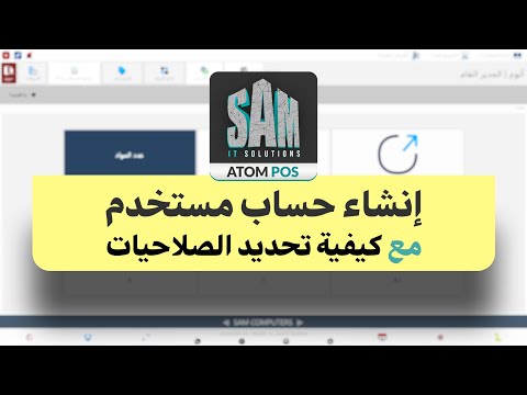 AtomPOSbySAM - كيفية إنشاء حساب مستخدم مع تحديد صلاحياته