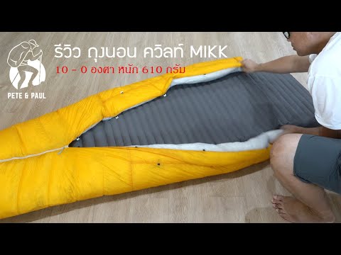 รีวิวถุงนอนควิลท์Mikkขนห่านหนัก610กรัมสำหรับ100°C