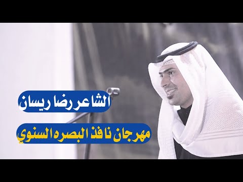 الشاعر رضا ريسان ميدان نافذ البصره السنوي
