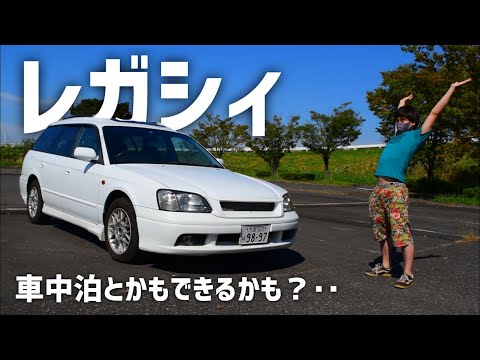 人生で初めて車を買いました！！車中泊するぞ【スバル　３代目レガシィツーリングワゴンBH5】SUBARU　LEGACY