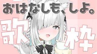 【雑談／歌枠】ボカロ、アニソン、懐メロ多めのKARAOKE！🎤初見さんも大歓迎！縦型配信【ライブ配信中／新人VTuber／佐藤あにめ／睡眠導