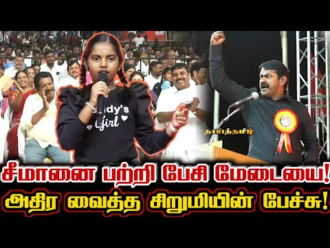 இப்படி ஒரு அரசியல் தலைவனை தெரியுமா? சிறுமி சீமானை பற்றி அதிரடி பேச்சு Small Girl Speech About Seeman