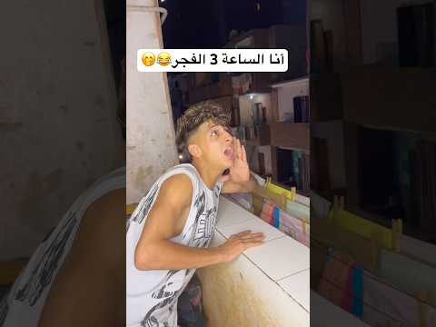 أنا الساعة 3 الفجر😱😱😳 #اوشافتله