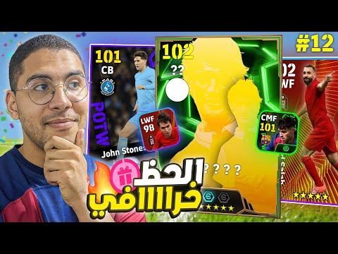 من الصفر #12 أخيراً الحظ ينفجر في السلسلة 🚀🔥 ابيك وشوتايم مرة واحدة 😍❤️ || eFootball Mobile