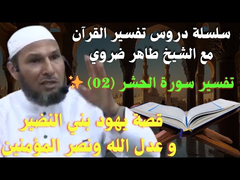 قصة يهود بني النضير في سورة الحشر | دروس وعبر مع الشيخ طاهر ضروي✨ عدل الله ونصر المؤمنين