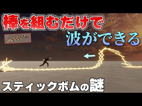 棒を編むだけで、なぜ波ができる？スティックボムの謎【物理エンジン】