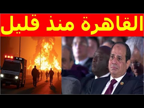 عاجل مصر تشتعل منذ قليل الرئيس يعلن ومصيبة لكل المواطنين