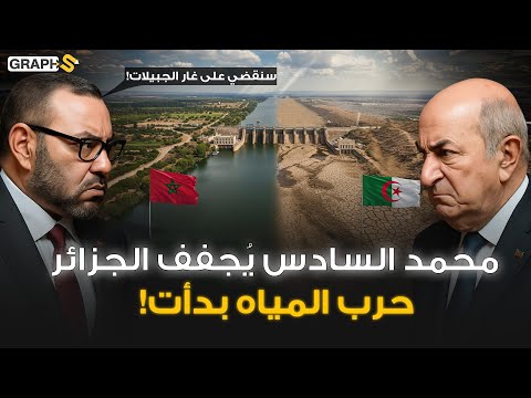 سد قدوسة المغربي يُفشل أحلام تبون.. بأمر محمد السادس مشروع غار الجبيلات الجزائري في مهب الريح!