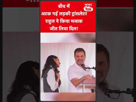 Rahul Gandhi ने फीमेल translator का ऐसे बढ़ाया हौसला...हंस हंस कर की तारीफ! #shorts