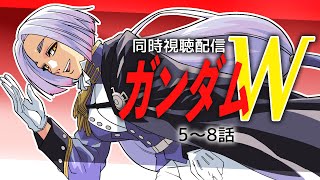 【初見歓迎】新機動戦記ガンダムW同時視聴5~8話 #まどろみ酒場  【Vtuber】
