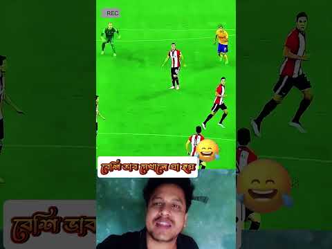 গোলকিপারের কাজ হলো বল ধরা, না ধরে ভুল করল #shortsvideo #football #youtubevideos
