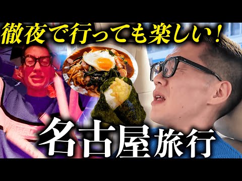 【完全神回】夜中の酔ったテンションで、朝から名古屋に行ってみた。