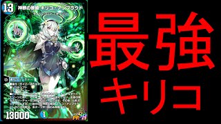 【デュエプレランクマ配信】まだ耐久つかってるの？最強の5cはキリコです