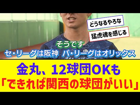 【ﾄﾞﾗﾌﾄ】金丸、12球団OKも「できれば関西の球団がいい」【なんJ反応】