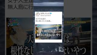 無人島に行ったらヤバすぎたwww