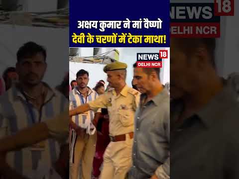 #shorts | Akshay Kumar ने Maa Vaishno Devi के चरणों में टेका माथा! | Jammu | Bollywood | N18S