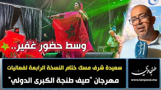 وسط حضور غفير.. سعيدة شرف مسك ختام النسخة الرابعة لفعاليات مهرجان "صيف طنجة الكبرى الدولي" 