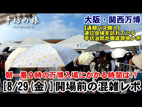 【大阪・関西万博】最新8月29日(金) 朝一番9時開門前のゲート混雑状況&午前中の場内様子レポ～辛坊の旅～