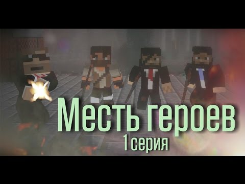 Minecraft сериал: "Месть героев" 1 серия. (Minecraft Machinima)