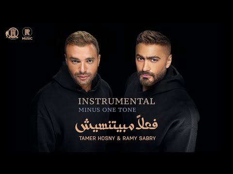 Instrumental Minus One Tone - Tamer Hosny & Ramy Sabry - Fealan Mabyetneseesh/ فعلاً مبيتنسيش