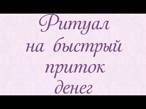 Экстренный ритуал на быстрый приток денег.
