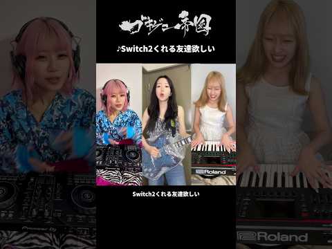 Switch2くれる友達欲しすぎて曲作ったwwwww #Switch2 #sunoai #ガールズエアバンド