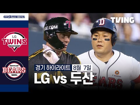 [LG vs 두산] 8/7 경기 I 2024 신한 SOL뱅크 KBO 리그 I 하이라이트 I TVING