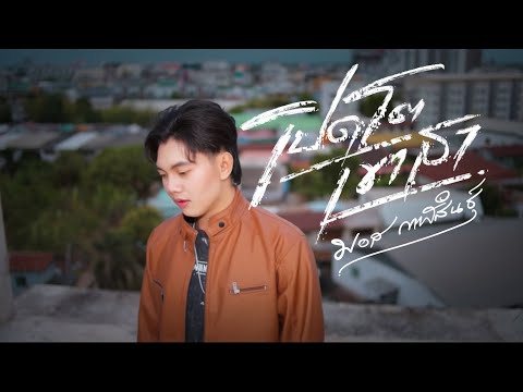 เปิดโตเขาสา มอ￼สกาฬสินธุ์  LYRICS VERSION