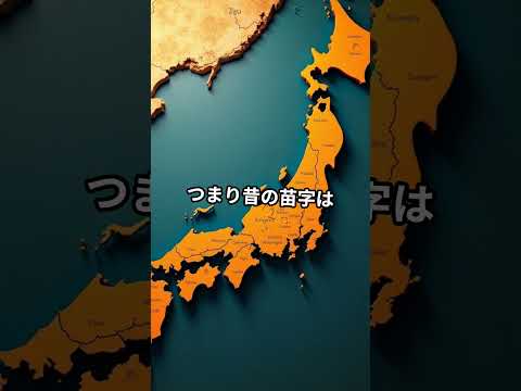 地形が生んだ苗字の秘密