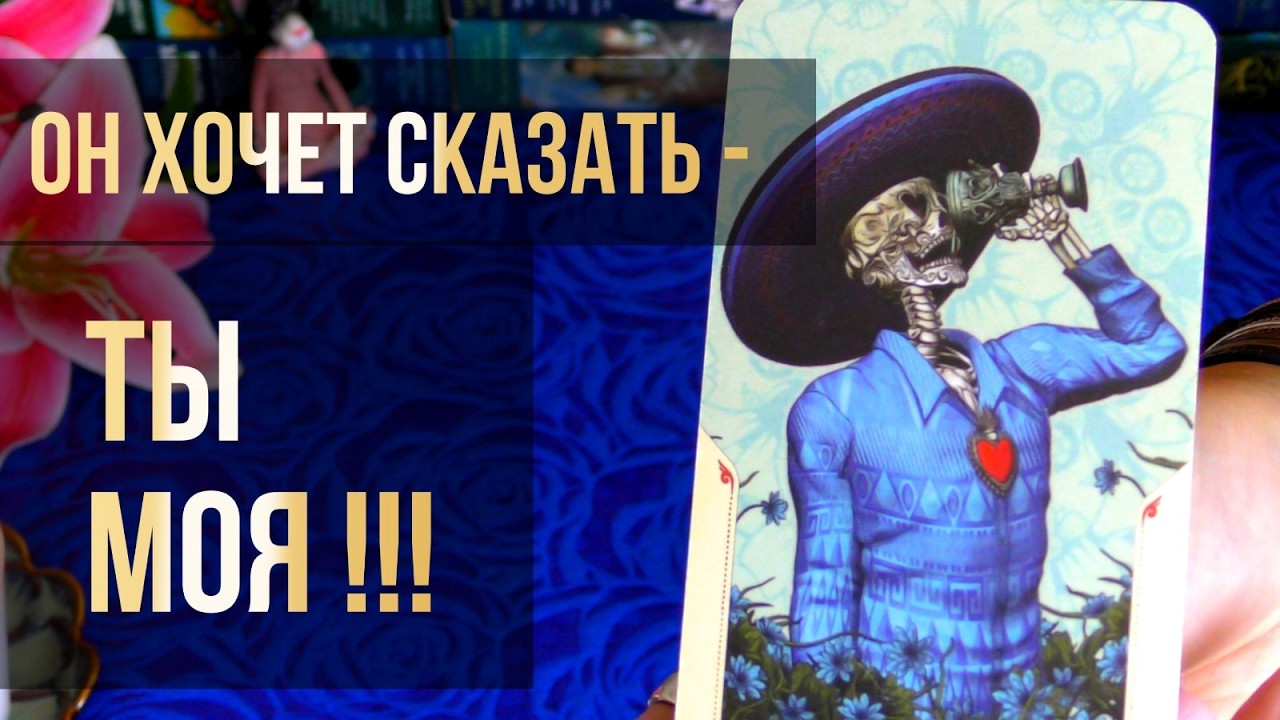 #38 О ком он думает сегодня его мысли. Его чувства. Анна таро 04.09