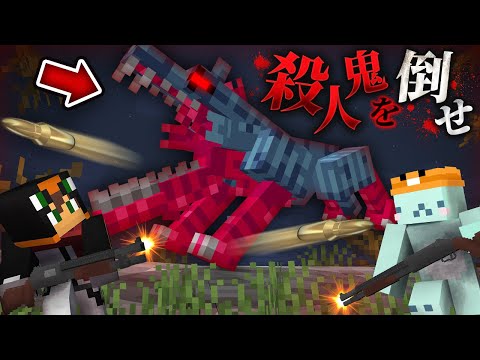 殺人鬼を倒すホラーゲーム鬼ごっこ!?3匹のモンスターを討伐せよ🪓しろくるコラボ『モンスターサバイバーズ』【マインクラフト・まいくら】