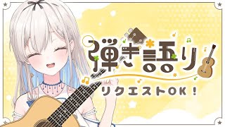 【#弾き語り / guitar & singing 】アコギで歌う♪ Acoustic guitar time～ #初見さん大歓迎【吉良リリ