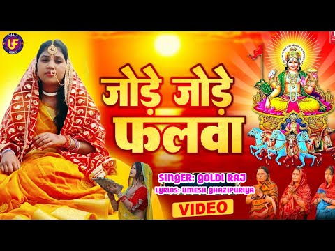 4k video - जोड़े जोड़े फलवा ||Jode Jode Falawa || 2024 New Chhath Geet || #goldi_raj - #ujala_films