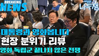 대통령과 영화봅니다 현장 후기! 새 스튜디오 시범방송 #이재명 #나두잼