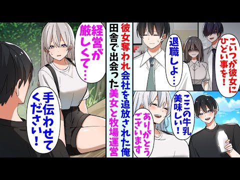 【漫画】彼女に浮気されて会社での居場所も奪われた俺。憧れだった田舎での暮らしを始め、そこで出会った美女の牧場運営を手伝った結果・・・