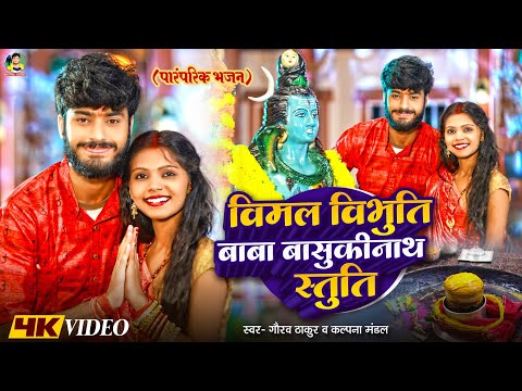 #Video | #Gaurav Thakur | विमल विभूति बाबा बासुकीनाथ स्तुति | #Kalpna Mandal | Bol Bam Video 2025