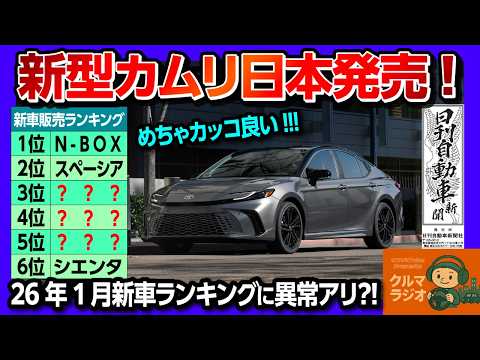 【新型カムリが日本発売!】めっちゃカッコイイ! 2026年1月の新車販売ランキングに異常アリ?! 意外な車が上位ランクイン! 2026年注目の車は? 車で起きたヤバイ話【日刊自動車新聞×クルマラジオ】