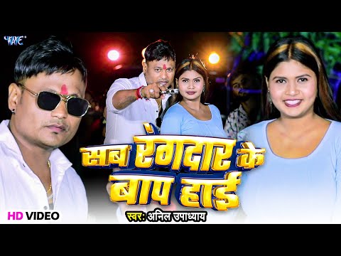 #Video | सब रंगदार के बाप हाई | #Anil_Upadhyay | Sab Rangdaran Ke Baap Hai | New Bhojprui Song 2025