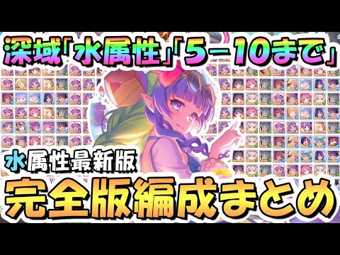 【プリコネR】水属性完全版！深域クエスト水5-10まで全編成まとめ！2024年8月最新版【深域】【プリコネ】