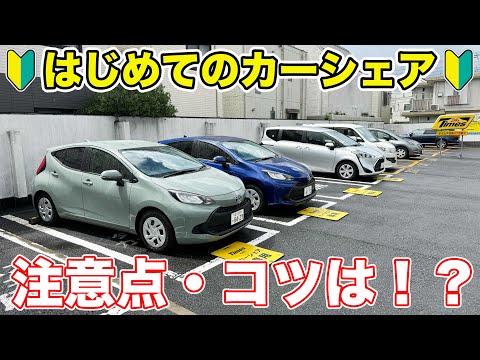 【初心者必見】カーシェアの利用方法や注意点を詳しく解説！