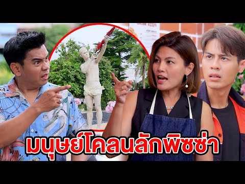 มนุษย์โคลนลักพิซซ่า สุดท้ายเจอดี/แม่สอนอะไรสอนให้ลูกแก่แดด (หนังสั้น ละครสั้น)  สามโคกฟิล์ม - SKF