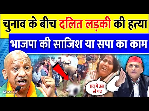 UP चुनाव के बीच दलित लड़की की ह*त्या, भाजपा की साजिश या सपा का काम | Mainpuri | Dalit News | UP Crime