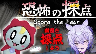 【恐怖の採点 -Score the Fear-】ゆ〜君を立派な幽霊にしてあげよう！【#ホラーゲーム #紡生ムルク #vtuber 】
