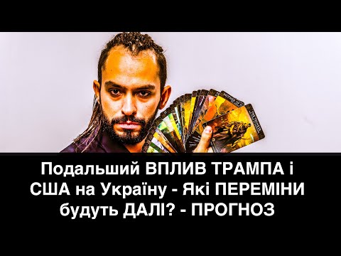 Подальший ВПЛИВ ТРАМПА і США на Україну - Які ПЕРЕМІНИ будуть ДАЛІ? - ПРОГНОЗ