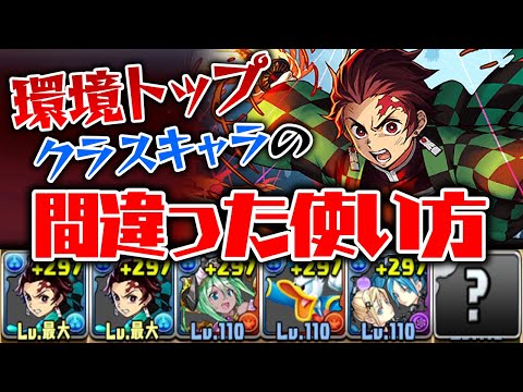 【鬼滅の刃】竈門炭治郎とあのキャラを組み合わせて使ってみた結果ww【パズドラ】