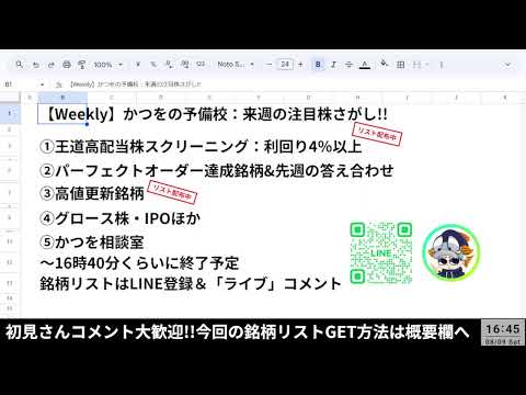 【8/10】今週の注目株を探していく～！【高配当株・高値更新銘柄】