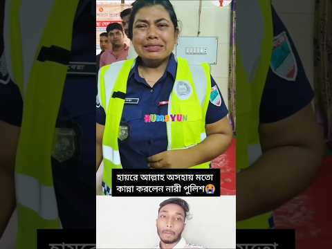 হায়রে আল্লাহ অসহায় মতো কান্না করলেন নারী পুলিশ|#funny #comedy #short #youtubeshorts #explore #duet